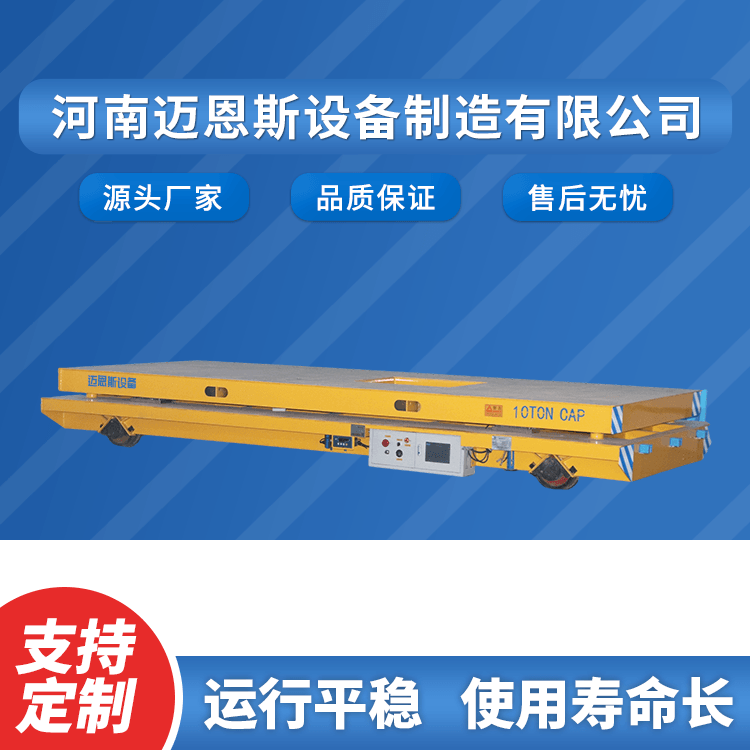 河南邁恩斯帶稱重顯現(xiàn)功用的電動(dòng)平車