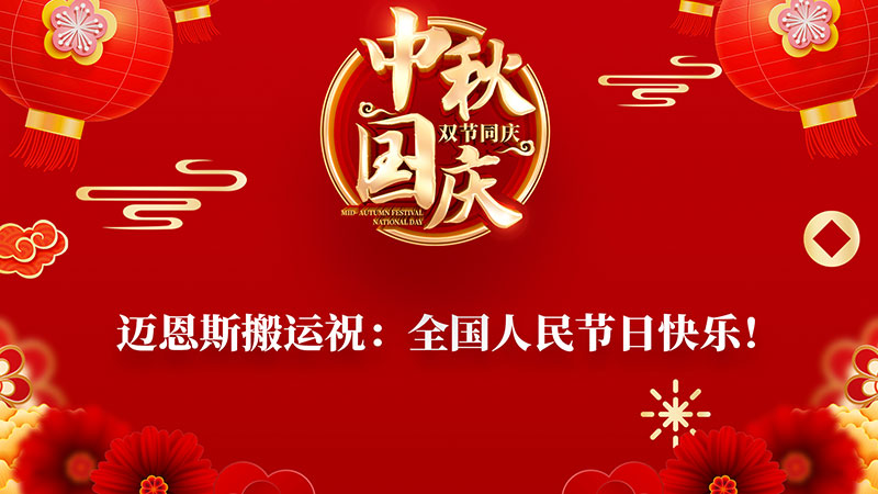 中秋佳節(jié)，邁恩斯給您送祝福。