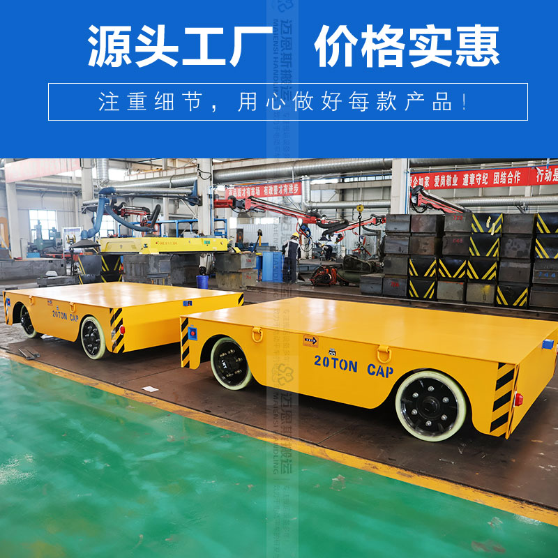無(wú)軌電動(dòng)轉(zhuǎn)運(yùn)平板車(chē) 載重20噸