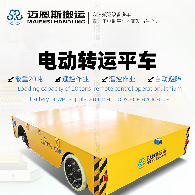 無(wú)軌電動(dòng)轉(zhuǎn)運(yùn)平板車(chē) 載重20噸