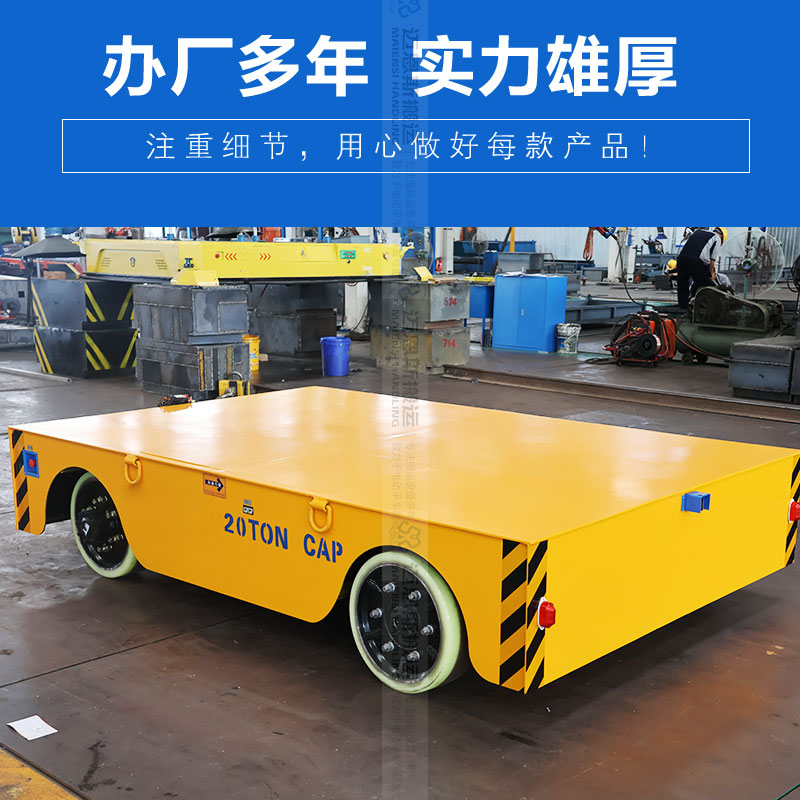 無(wú)軌電動(dòng)轉(zhuǎn)運(yùn)平板車(chē) 載重20噸