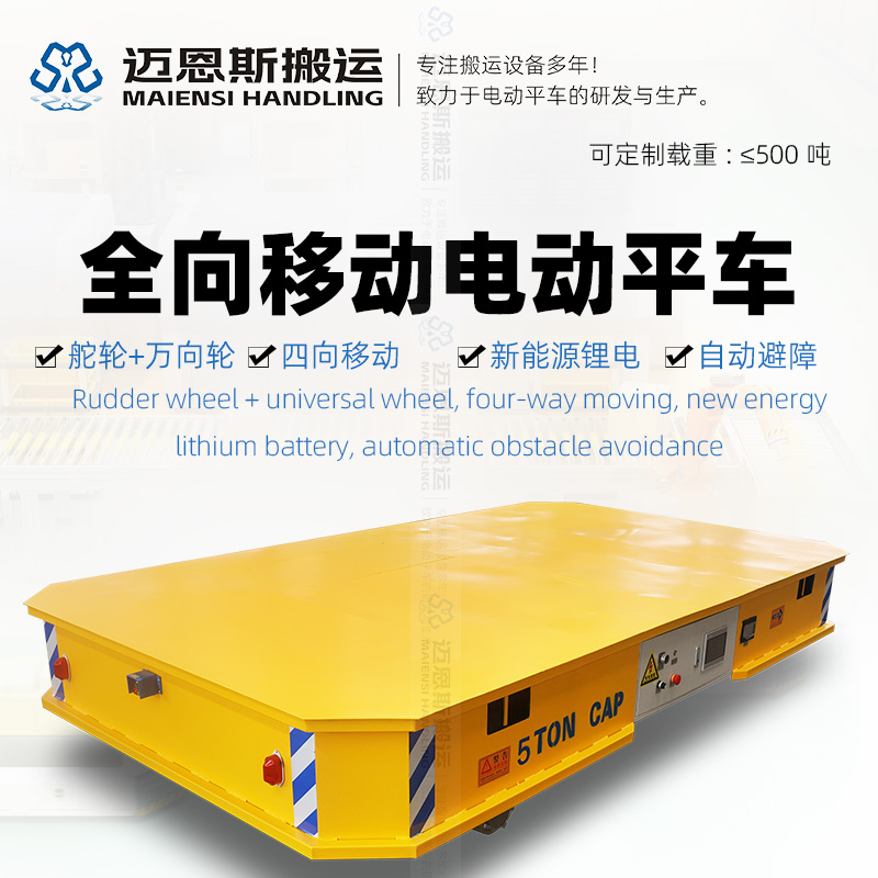 舵輪全向移動(dòng)電動(dòng)平車(chē)