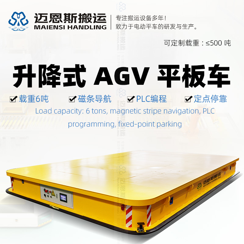 磁條導(dǎo)航AGV平板車 頂升12厘米