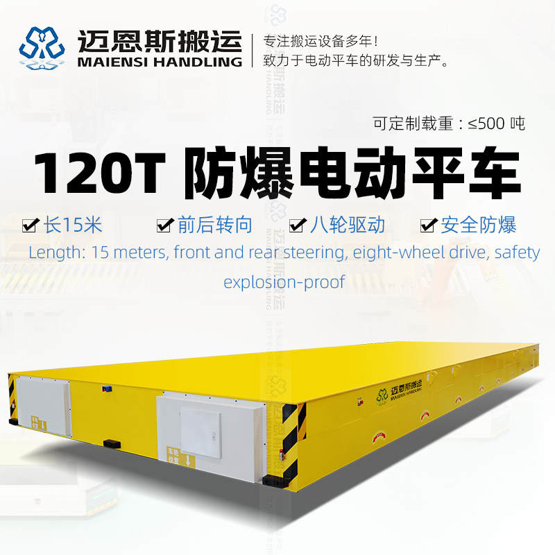 120T防爆型無軌電動平車